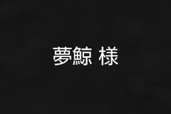 夢鯨様 専用