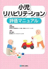 小児リハビリテーション評価マニュアル