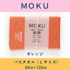 MOKU タオル（オレンジ）：Ｌ（バスタオル）サイズ 60×120cm　【送料無料】メール便