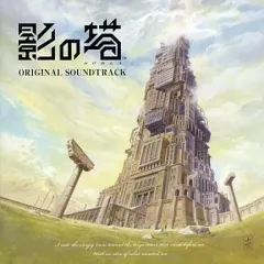 【中古】ゲームミュージックCD 影の塔 ORIGINAL SOUNDTRACK