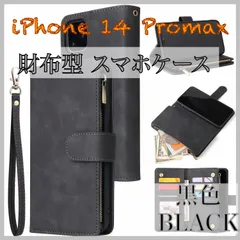 iPhone 14 Promax用 手帳型 財布型 スマホケース スマホカバー 携帯 黒色 BLACK ブラック 新品 大容量 カード収納 男 女 おしゃれ 人気モデル かわいい 個性 面白い 創意