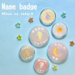 【なまえのばっじ⭐︎えほんのせかい】♡お名前シールとお揃いデザイン♡オーダー*名入れ*バッジ*アクリルバッジ*缶バッジ*バッヂ*男の子*女の子*ジェンダーレス*のりもの*月*太陽*星*船*入園*入園準備*入園入学