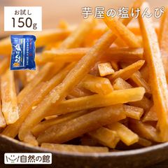 訳あり TVで紹介 マツコの知らない世界 芋けんぴの世界 送料無料  芋屋の塩けんぴ お試し 150g 芋けんぴを超える塩けんぴ さつまいも お菓子 芋けんぴ ケンピ 芋 芋菓子 塩けんぴ おやつ 訳あり 南国製菓 水車屋