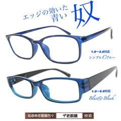 ＋1.5 2本セット　青い老眼鏡　ザ老眼鏡　老眼鏡　＋1.0 ＋1.5 ＋2.0 ＋2.5 ＋3.0＋3.5 ＋4.0＋4.5