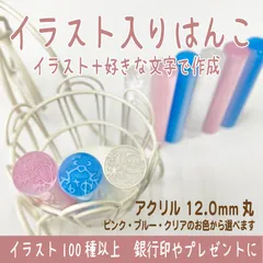 【イラスト100種以上】綺麗でおしゃれなアクリルはんこ♪プレゼントや銀行印☆印鑑