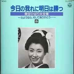 お値下げ美空ひばり大全集CD３５枚(ケース付き) Yahoo!オークション -「美空ひばり 今日の我れに明日は勝つ」の