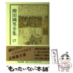 柳田國男全集 全32巻セット（ちくま文庫） 柳田国男 ちくま文庫 柳田国男全集 全32冊揃い（ちくま文庫）(柳田 国男【著】) / 愛