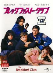 【中古】 ブレックファスト・クラブ【字幕】 [レンタル落ち] [DVD]