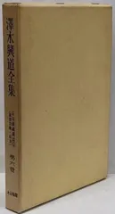 澤木興道全集　全18巻＋別巻　全19巻　大法輪閣　仏教　佛教 澤木興道』全集 別巻一 - 大法輪閣
