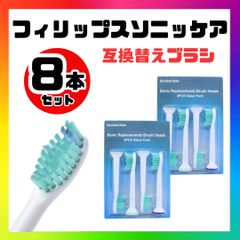 フィリップスソニッケアー 替えブラシ 互換ブラシ 8本セット 歯ブラシヘッド