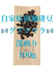 コーヒー豆 自家焙煎 珈琲豆 グアテマラ 深煎り 100g