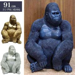 ゴリラ 91cm シルバー オブジェ 置物 コング リアル アニマルオブジェ