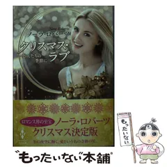 2026年最新】ノーラ・ロバーツの人気アイテム - メルカリ