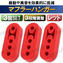 マフラーハンガー マフラーブッシュ 強化 吊りゴム マウント リング サイレンサー 自動車 衝撃吸収 振動低減 3段階調整 4ホール 4穴 3個 赤 レッド