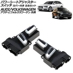 パワーシートアジャスタースイッチ カバー付き 左右セット 6/10ピン アウディ/フォルクスワーゲン 汎用 A4 Q5 トゥアレグ など 入数:1セット(2個) AP-EC940-LRのサムネイル