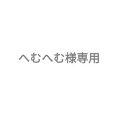 へむへむ様専用ステッカー
