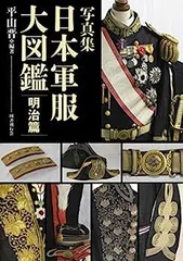 2025年最新】日本軍服大図鑑の人気アイテム - メルカリ