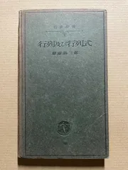 常微分方程式論(岩波書店)：藤原松三郎(除籍本) 2025年最新】藤原_松三郎の人気アイテム - メルカリ