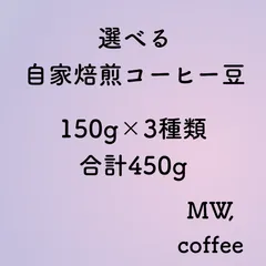 選べる自家焙煎コーヒー豆　150g×3種　合計450g