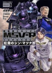 機動戦士ガンダムMSV‐R 宇宙世紀英雄伝説 虹霓のシン・マツナガ(3) カドカワコミックス・エース (角川コミックス・