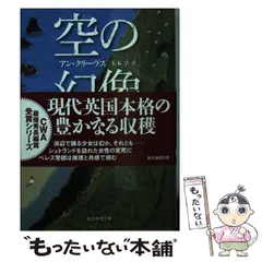 送料無料 ギフト 2025年最新】アン・クリーヴスの人気アイテム - メルカリ 文学・小説