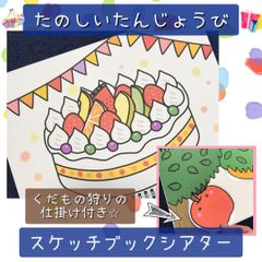 スケッチブックシアター たのしいたんじょうび 誕生日会 保育教材