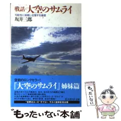 2025年最新】坂井_三郎の人気アイテム - メルカリ
