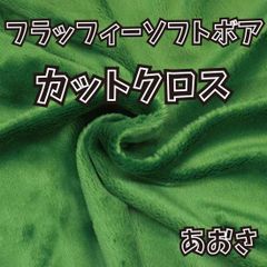 ぬい活用生地　フラッフィーソフトボア あおさ　ソフトボア生地