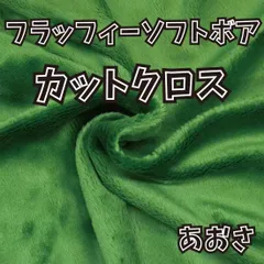 ぬい活用生地　フラッフィーソフトボア あおさ　ソフトボア生地