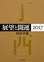 2025年最新】村山幸徳 気学の人気アイテム - メルカリ