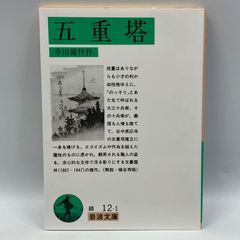 A0131a【岩波文庫】　五重塔　幸田露伴