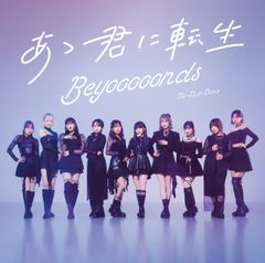 Do-Did-Done/あゝ君に転生 (通常盤B) - BEYOOOOONDS (特典なし)(中古品)