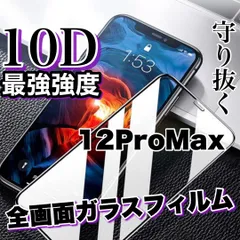 売れ筋商品☆最強強度☆守り抜く全面液晶保護【iPhone 12ProMax】高品質10D全画面ガラスフィルム