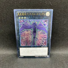 PSA9 先史遺産クリスタル・エイリアン レリーフ 遊戯王 先史遺産クリスタル・エイリアン【遊戯王トレカ高価買取価格査定