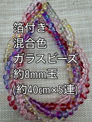 箔付き　混合色　ガラスビーズ　 約8mm玉 　5連　アクリルビーズ　ビーズ　アクセサリーパーツ　ハンドメイド　クラフト手芸　手芸用品