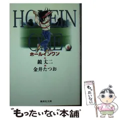 新着入荷の通販 2025年最新】金井たつお メルカリ - ホールインワンの人気アイテム その他
