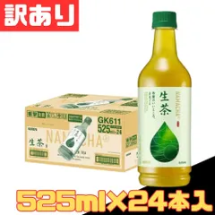訳あり キリン 生茶 525ml×24本入 緑茶 箱買い 激安 1ケース【北海道/沖縄/離島発送不可】のサムネイル