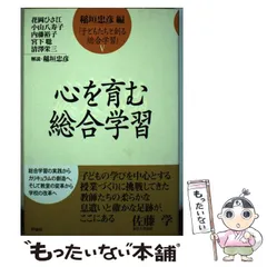 中古】 「はてな？」で総合的学習を創る先生/図書文化社/有田和正