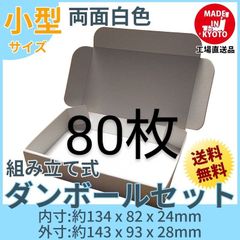 新品未使用両面白80枚小型ダンボール箱ゆうパケット 定形外郵便(規格内)