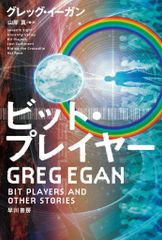 早川書房 ハヤカワ文庫SF 2223 グレッグ・イーガン ビット・プレイヤー