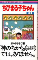 集英社 りぼんマスコットコミックス さくらももこ ちびまる子ちゃん(帯付) 9初版