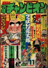 秋田書店　週刊少年チャンピオン1975年(昭和50年)14号 2025年最新】少年チャンピオン 1975の人気アイテム - メルカリ