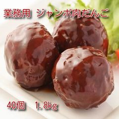 【業務用】ジャンボ肉だんご 1.8ｋｇ(900g×2)