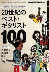 MAG25 レコード・コレクターズ増刊『20世紀のベストギタリスト100』