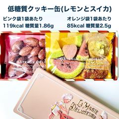 低糖質　クッキー缶(スイカとレモン)