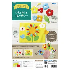 アーテック フェルトキット ひもとおし&指人形セット (050945)