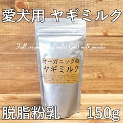 【愛犬用　ヤギミルク　脱脂粉乳】【150g】【無添加】 低脂肪乳・ペット・ペットグッズ・ペット用品・犬用品・ドッグフード・サプリメント・ミルク・パウダー・ゴートミルク