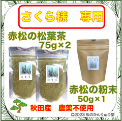 【さくら様専用】赤松の松葉茶 75ｇx 2 粉末 50ｇx 1 秋田産