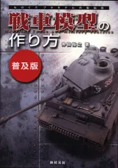 ホセ・ルイスの戦車模型の作り方 Part2:冷戦時代の戦車 | ホセ