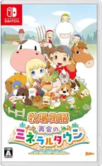 牧場物語 再会のミネラルタウン　Switch (セ)